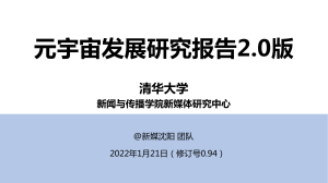 《元宇宙发展研究报告2.0》清华大学+2022