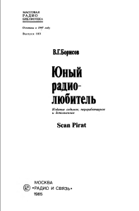 1985 Борисов В.Г. - Юный радиолюбитель (изд.7)