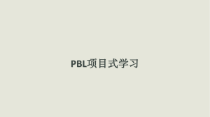 PBL项目式学习