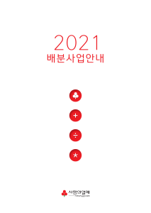 1 2021년 배분사업 안내집