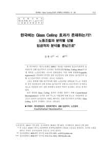 한국에는 Glass Ceiling 효과가 존재하는가