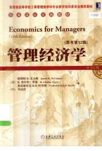 管理经济学（原书第12版）,ECONOMICS FOR MANAGERS（12TH EDITION）