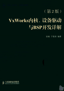 2 VxWorks内核、设备驱动与BSP开发详解 张杨余银涛 2011