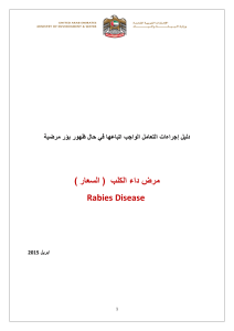 ( دليل اجراءات التعامل مع البؤر المرضية لمرض (داء الكلب (1)