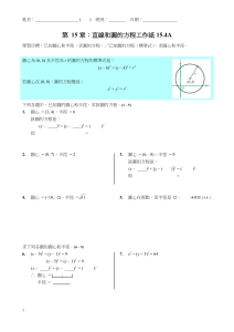 第15章：直線和圓的方程工作紙15.4A