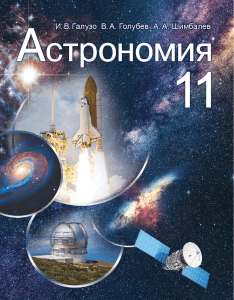 astronomiya galuzo 11 rus 2021