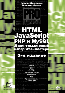 HTML, JavaScript, PHP и MySQL Джентльменский набор Web маст