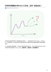 zhuanlan.zhihu.com-时间序列预测的7种Python工具包总有一款适合你