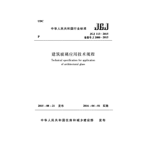 JGJ 113-2015 建筑玻璃应用技术规程