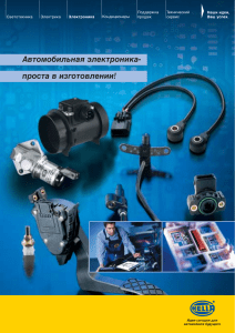 hella avtomobilnaya elektronika rus