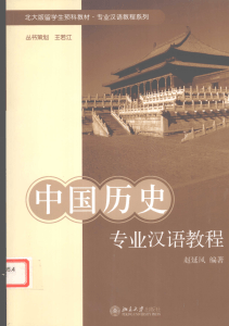 《中国历史专业汉语教程》 12155072