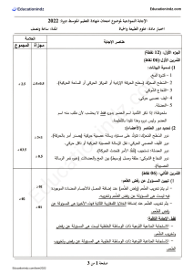 Educationindz.com-تصحيح موضوع العلوم الطبيعية شهادة التعليم المتوسط 2022