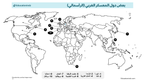 Educationindz.com-بعض-دول-المعسكر-الغربي-موضحة-بالأرقام