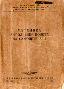 Методика выполнения полета на самолете Ан-2 (1959)