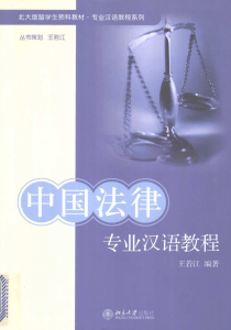 中国律师专业汉语教程