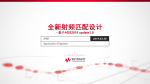 使用ADS和RFPro的射频匹配设计：仿真技术