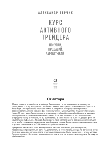 Курс активного трейдинга от Александра Герчика