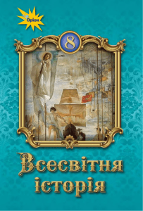 Всесвітня історія: Підручник для 8 класу