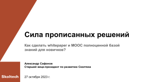 Whitepaper и MOOC для начинающих: кейс Сколтеха