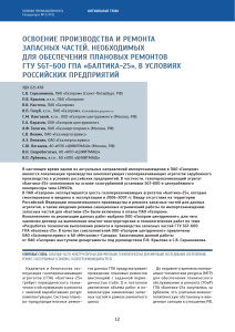 Производство запчастей для ГТУ SGT-600 в России
