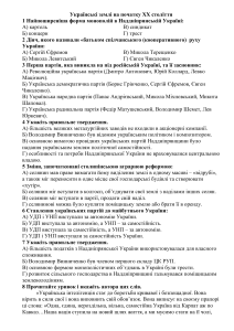 Тест: Українські землі на початку XX століття