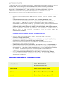 Хлоргенератор Intex: руководство по соли и использованию
